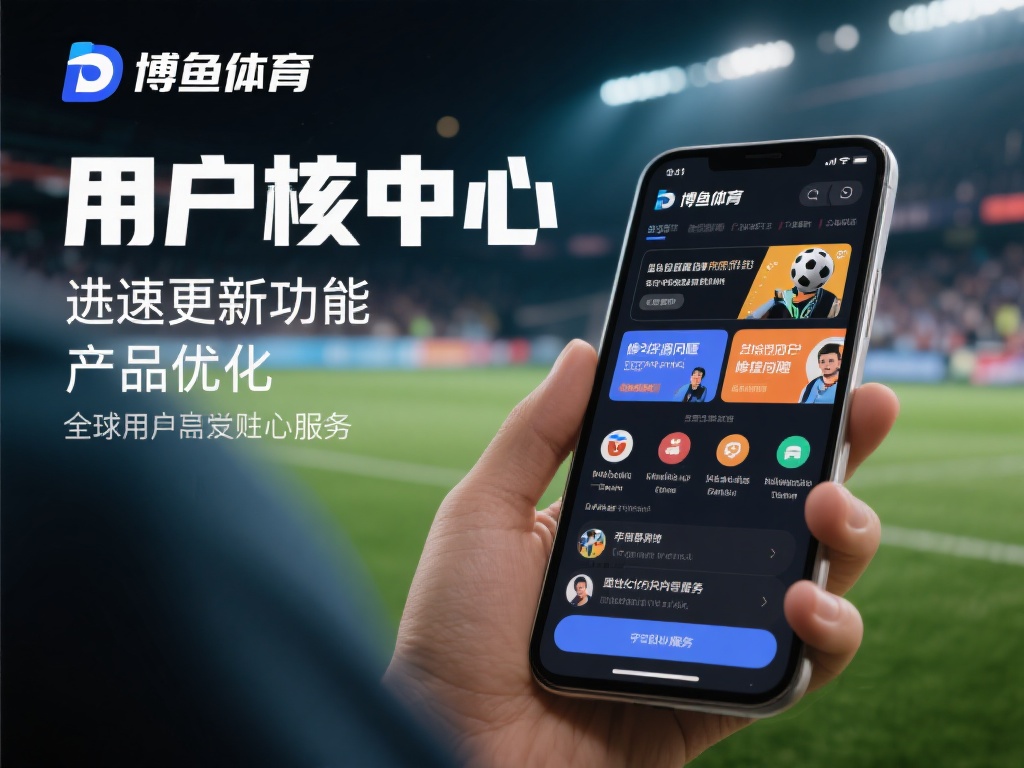 博鱼体育软件介绍：打造极致体育娱乐体验的创新平台解析 (博鱼体育软件介绍：深度解析打造极致体育娱乐体验的创新平台）
