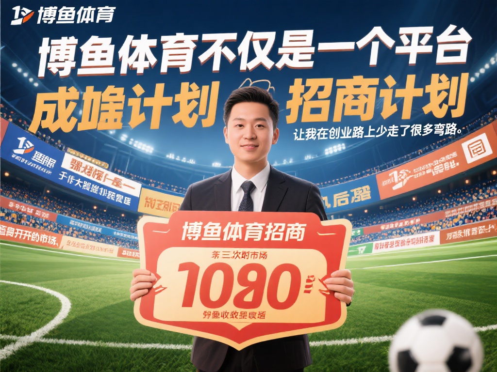 以一位成功加入计划的合作伙伴为例，李先生在加入博鱼