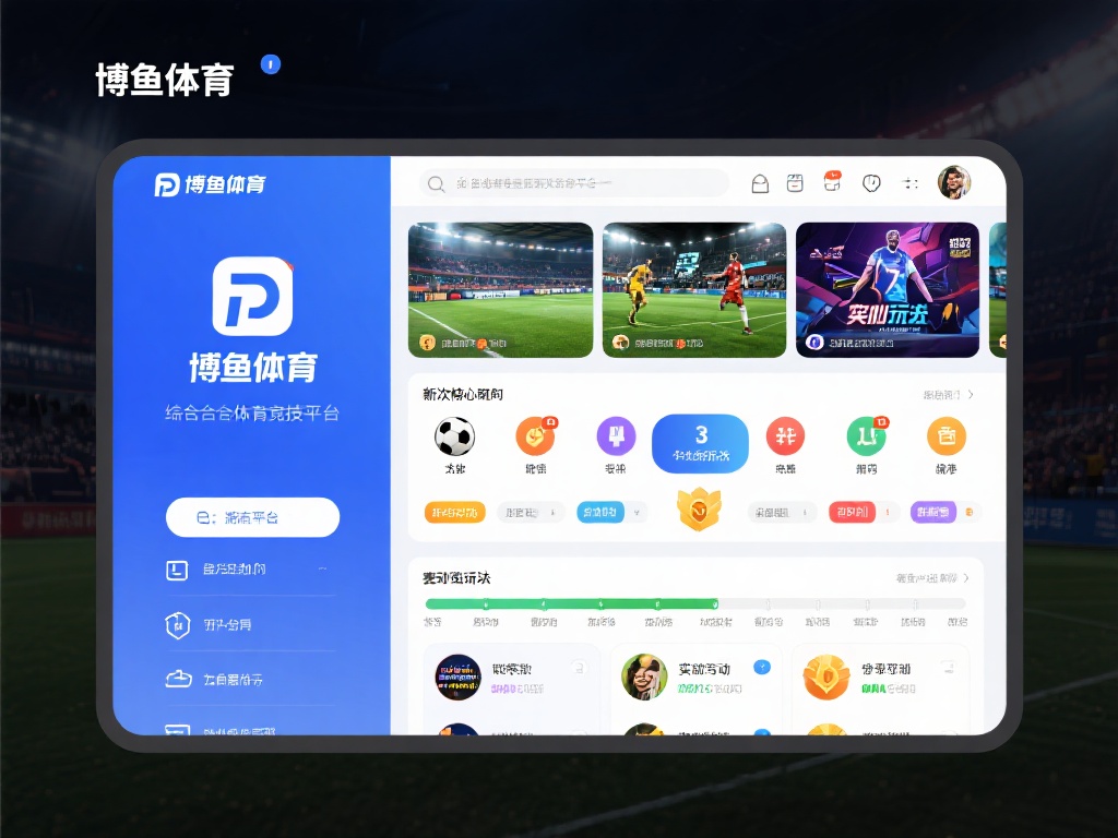 博鱼体育作为一个综合性体育竞技平台，涵盖了多种热门