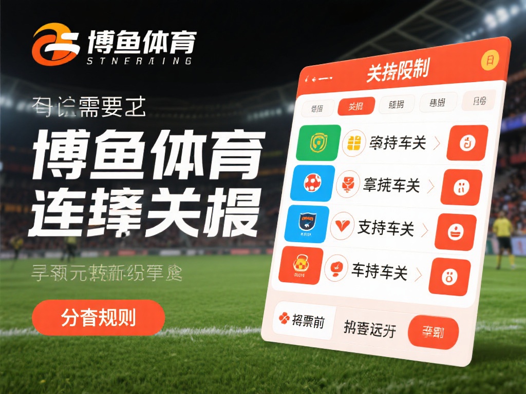 需要注意的是，博鱼体育对串关投注可能会有一些限制，